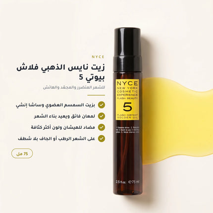 زيت نايس الذهبي فلاش بيوتي 5 75 مل - أهم مزايا المنتج