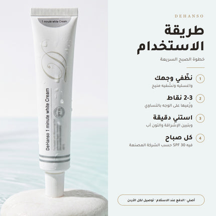 طريقة استخدام كريم ديهانسو 1 مينت وايت بأربع خطوات