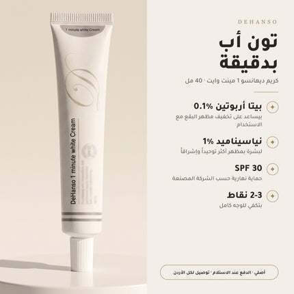 مكونات كريم ديهانسو 1 مينت وايت: بيتا أربوتين 0.1% ونياسيناميد 1% وSPF 30