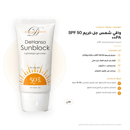 DeHanso Sunblock Lightweight Gel-Cream SPF 50 PA++ For Oily Skin 50g – key facts and how to use (Arabic)